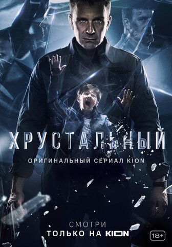 Хрустальный - постер сериала